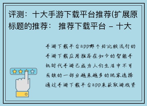 评测：十大手游下载平台推荐(扩展原标题的推荐： 推荐下载平台 - 十大手游必备平台)
