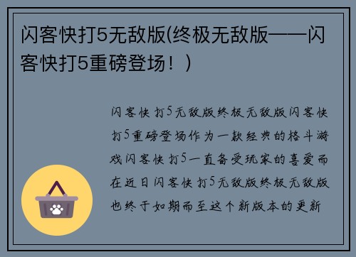 闪客快打5无敌版(终极无敌版——闪客快打5重磅登场！)