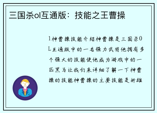 三国杀ol互通版：技能之王曹操