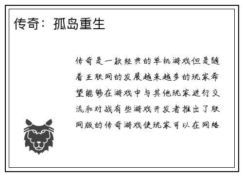 传奇：孤岛重生